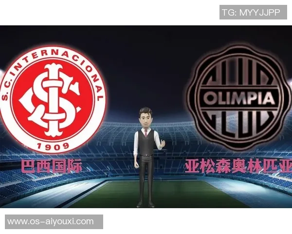 亚松森与奥林匹亚精彩对决直播时间及观看方式详解