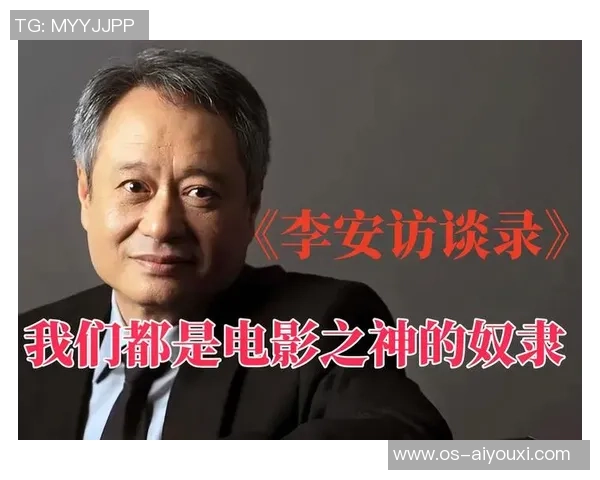 李安：从东方到西方的电影之路与文化交融的探索之旅